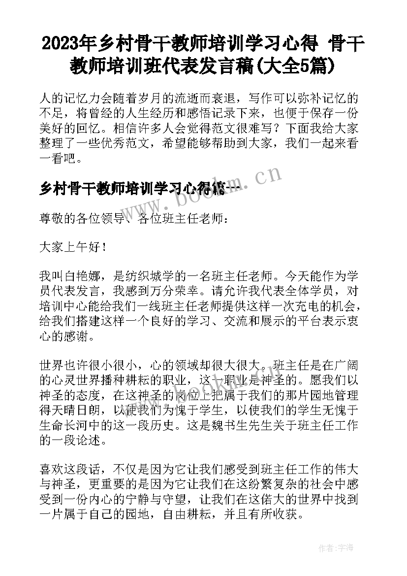 2023年乡村骨干教师培训学习心得 骨干教师培训班代表发言稿(大全5篇)