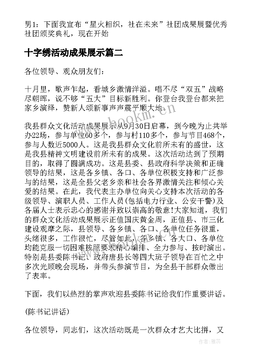 最新十字绣活动成果展示 成果展示活动主持稿(实用6篇)