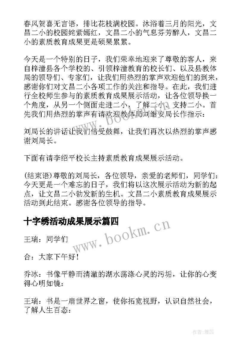 最新十字绣活动成果展示 成果展示活动主持稿(实用6篇)