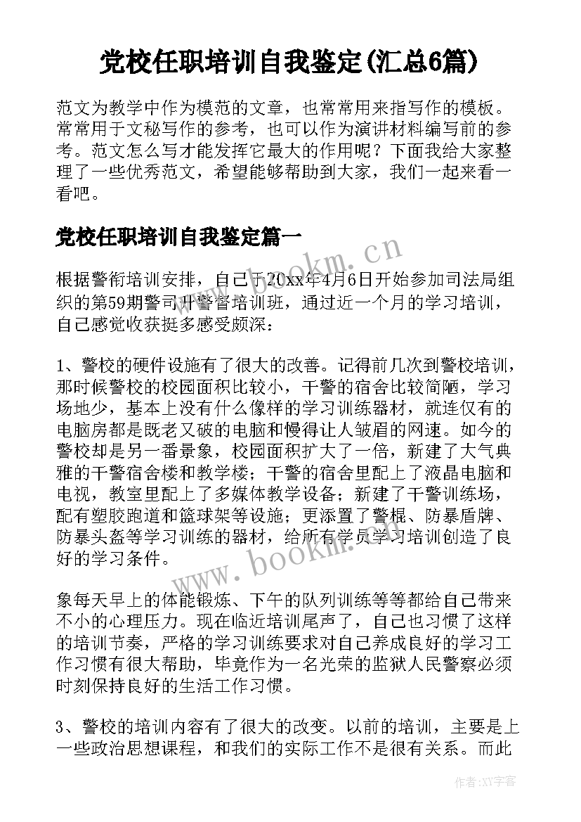 党校任职培训自我鉴定(汇总6篇)