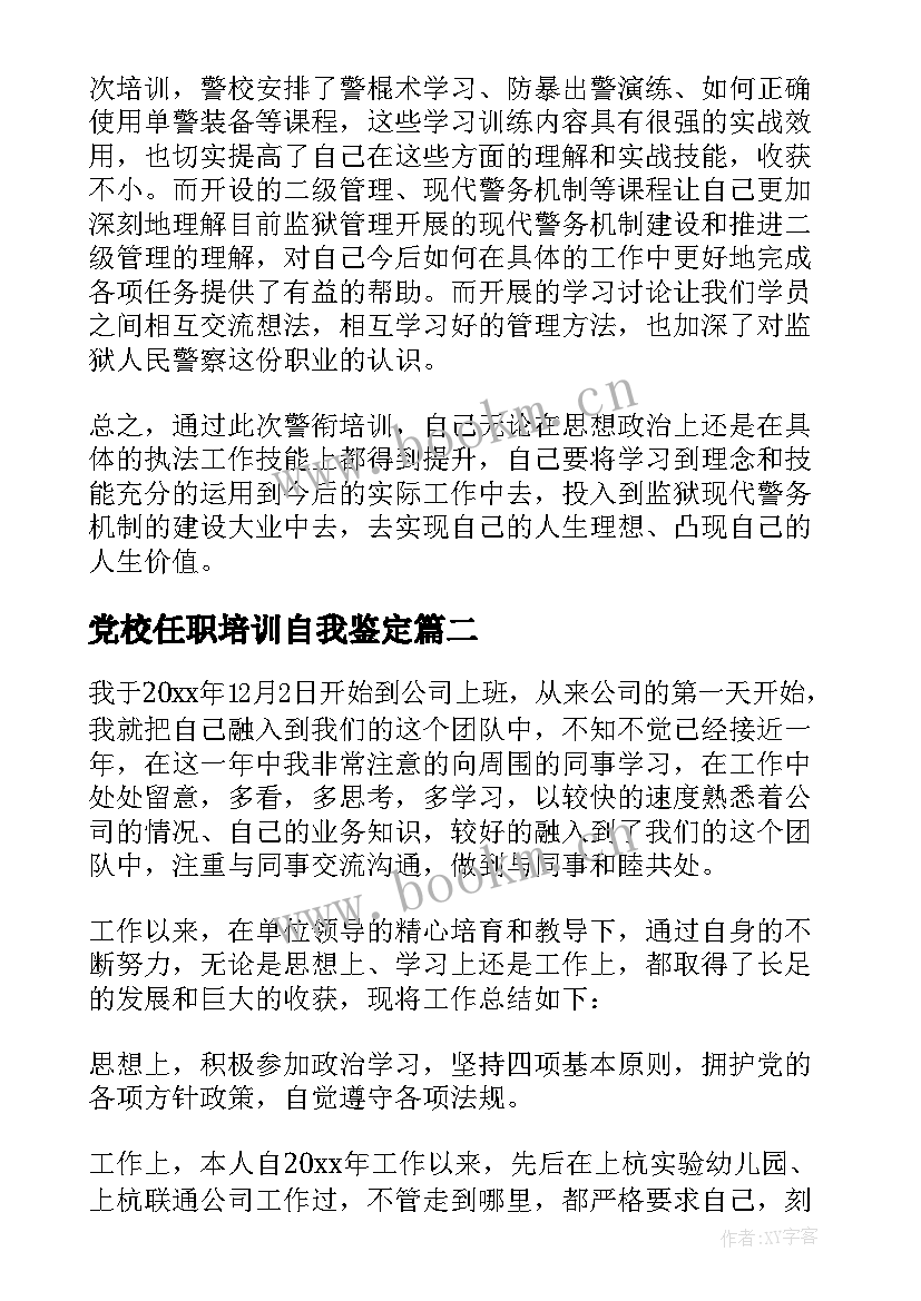 党校任职培训自我鉴定(汇总6篇)