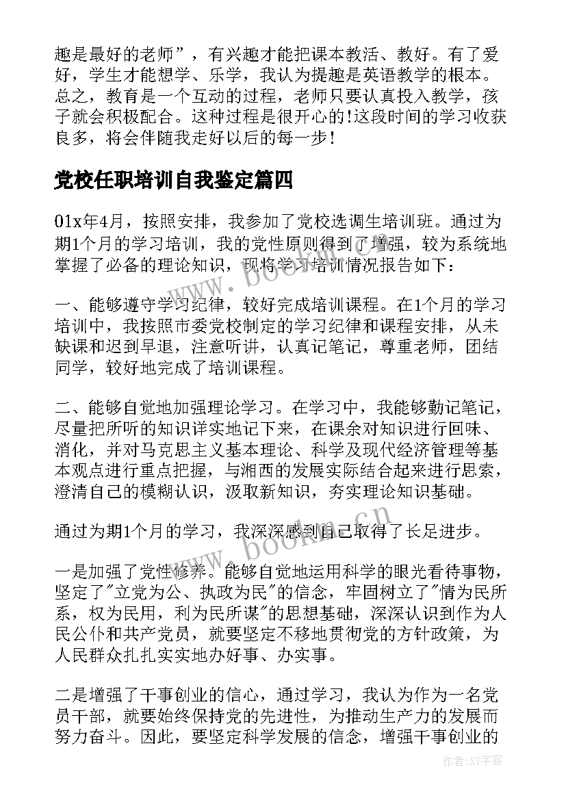 党校任职培训自我鉴定(汇总6篇)