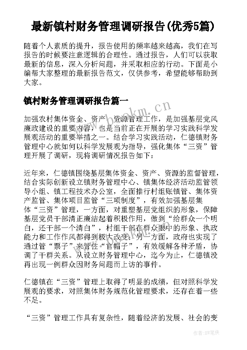 最新镇村财务管理调研报告(优秀5篇)