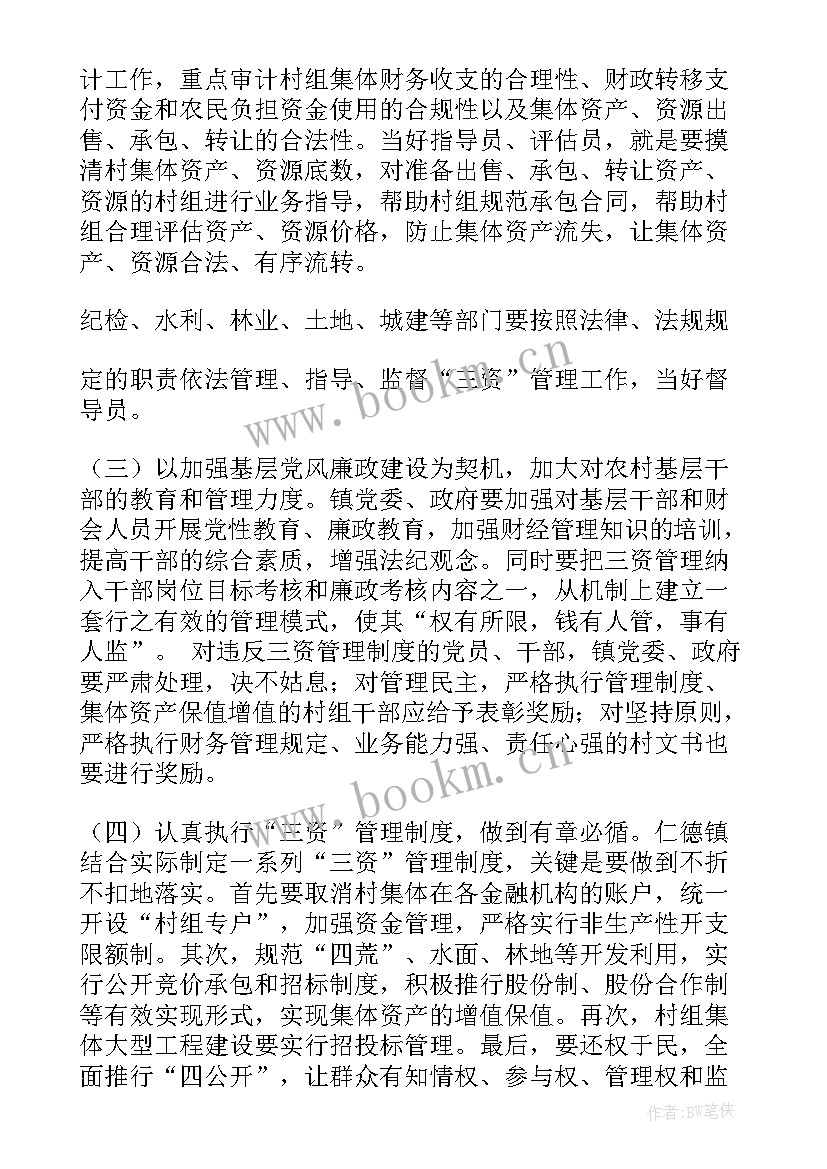 最新镇村财务管理调研报告(优秀5篇)