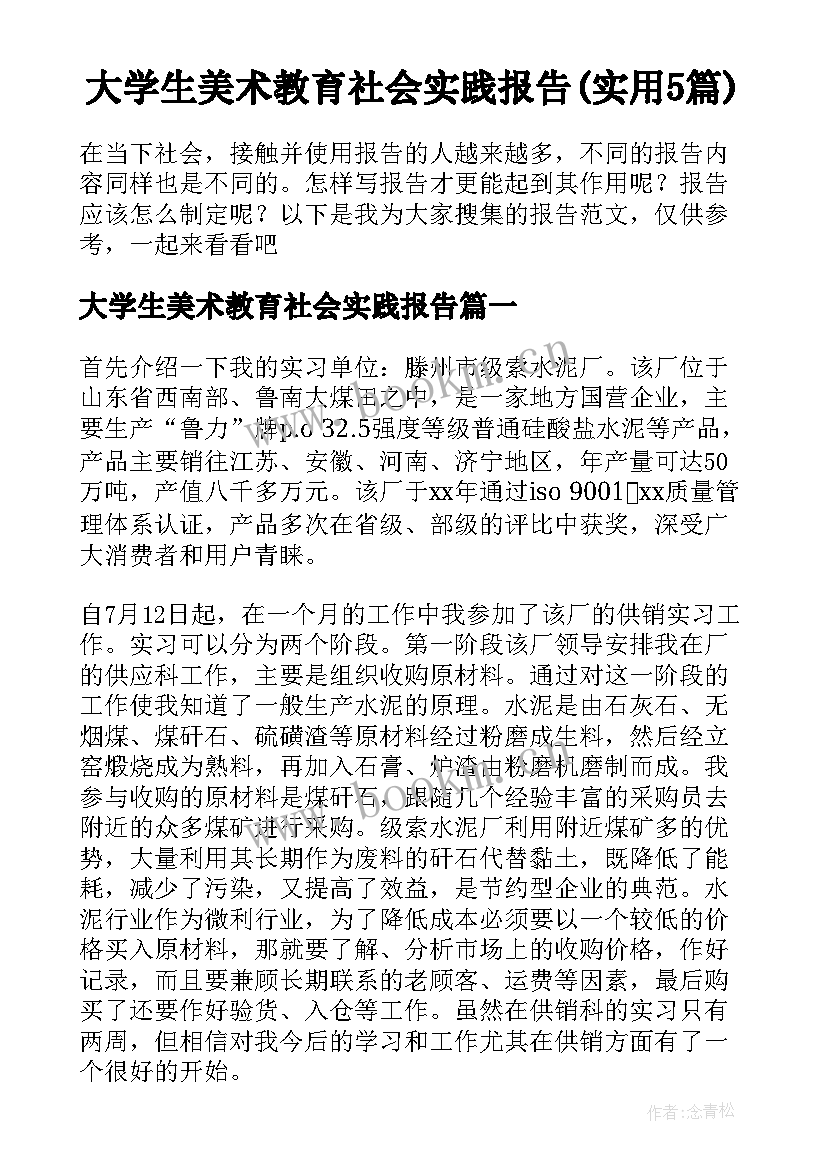 大学生美术教育社会实践报告(实用5篇)