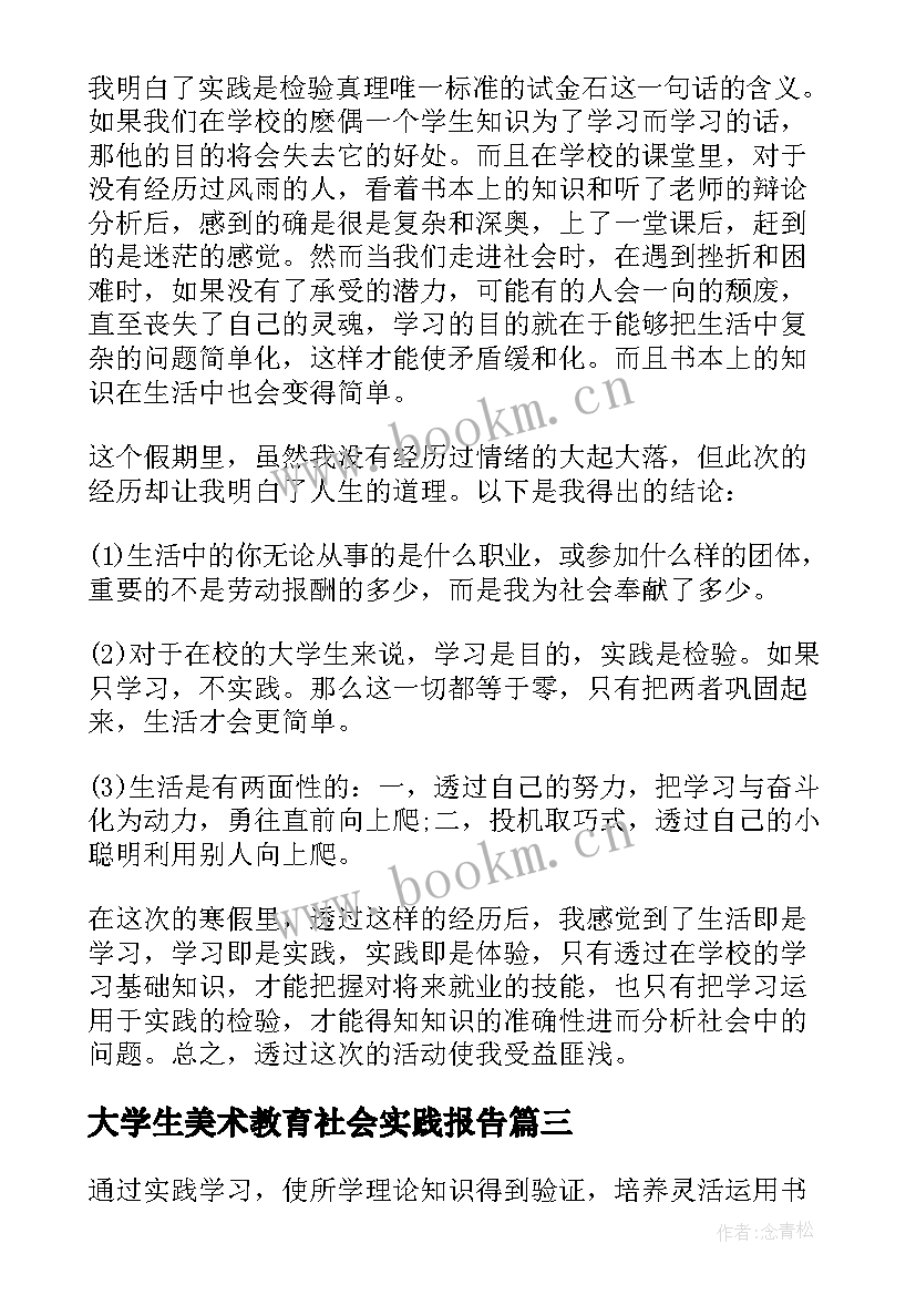 大学生美术教育社会实践报告(实用5篇)