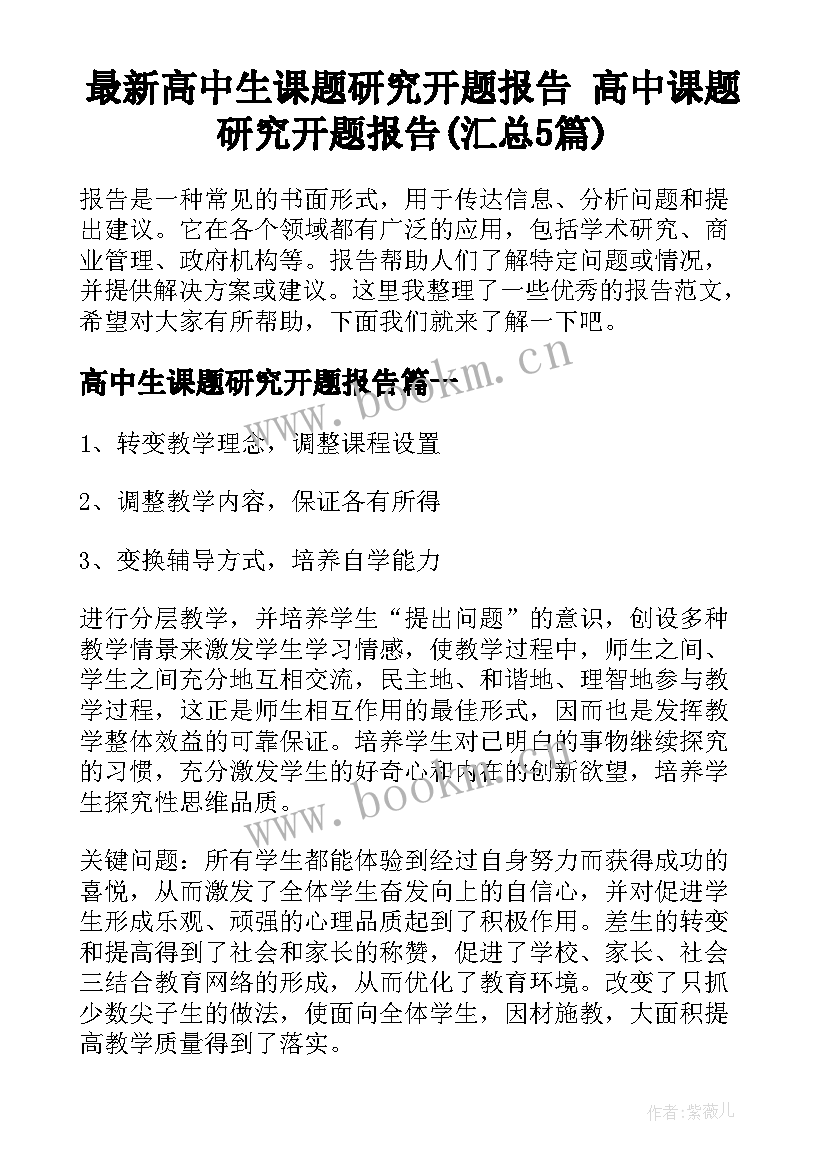 最新高中生课题研究开题报告 高中课题研究开题报告(汇总5篇)