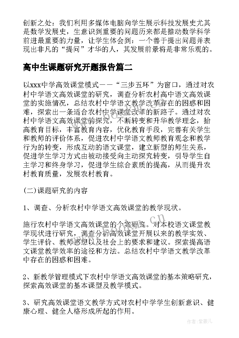 最新高中生课题研究开题报告 高中课题研究开题报告(汇总5篇)