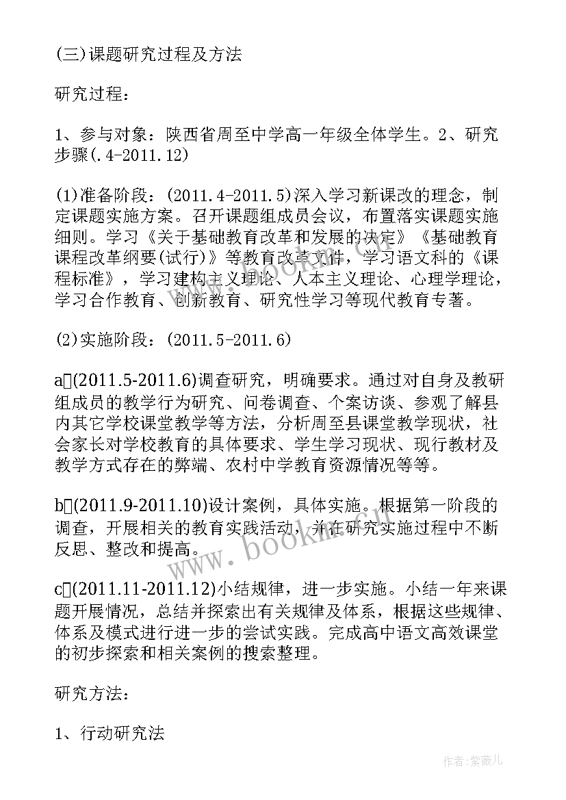 最新高中生课题研究开题报告 高中课题研究开题报告(汇总5篇)