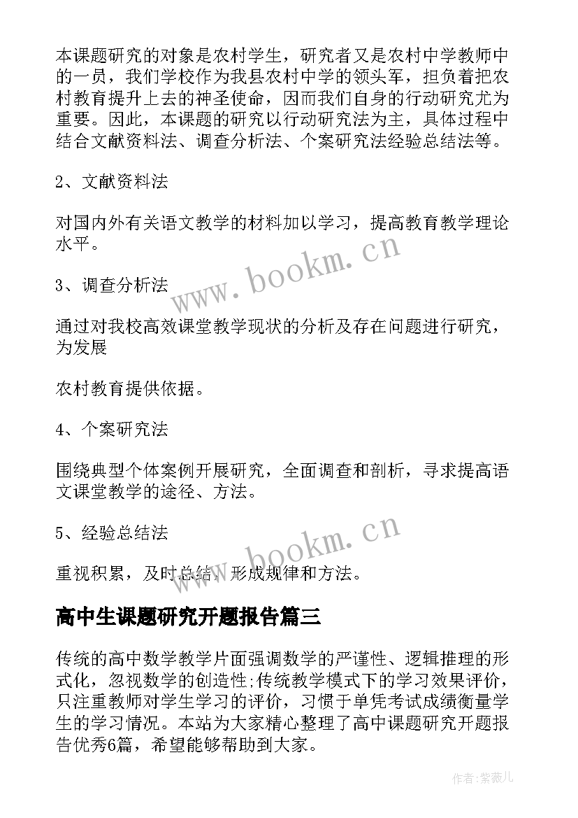 最新高中生课题研究开题报告 高中课题研究开题报告(汇总5篇)