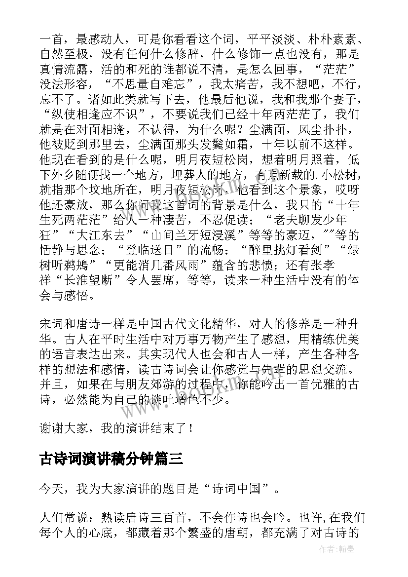 古诗词演讲稿分钟 古诗词演讲稿(优秀5篇)