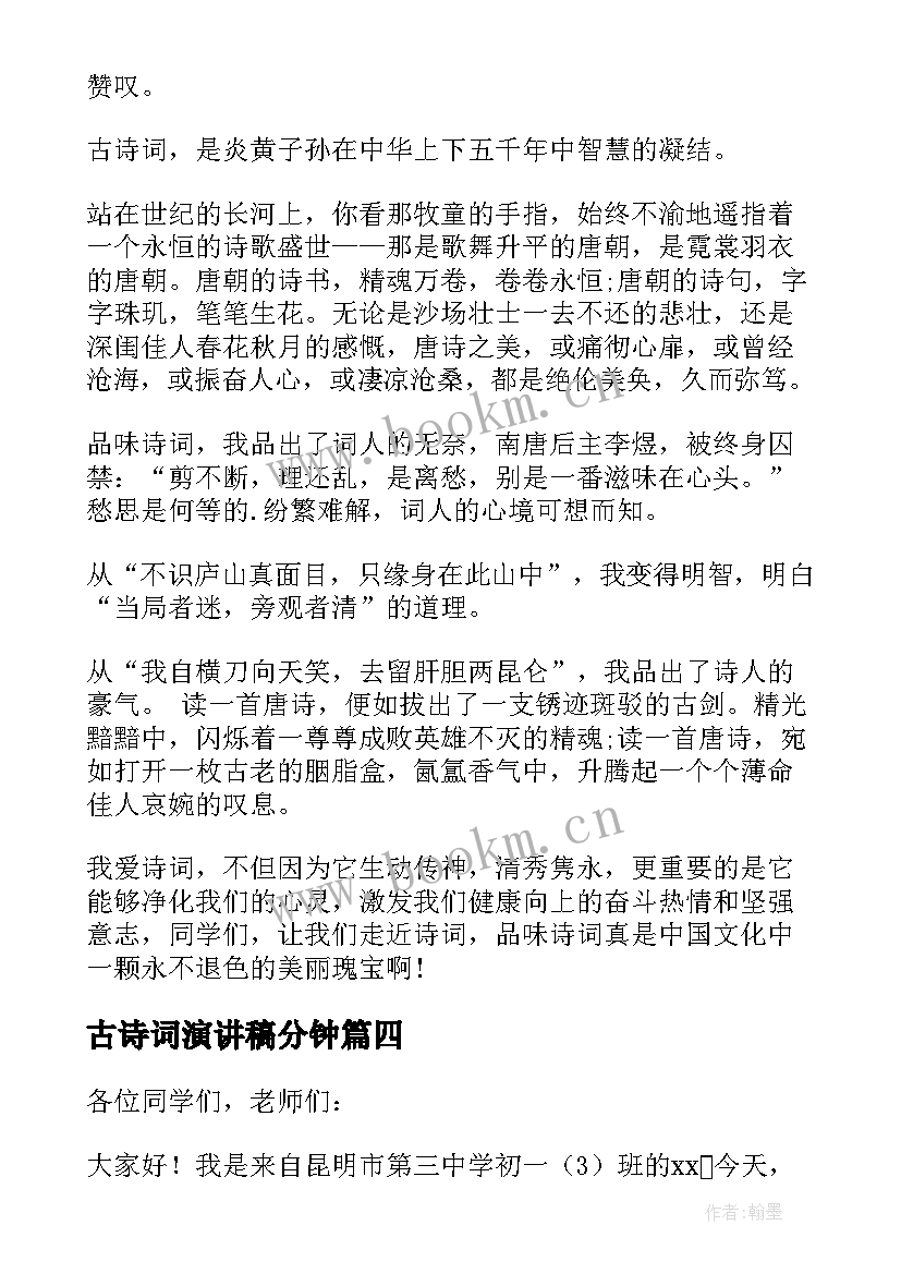 古诗词演讲稿分钟 古诗词演讲稿(优秀5篇)