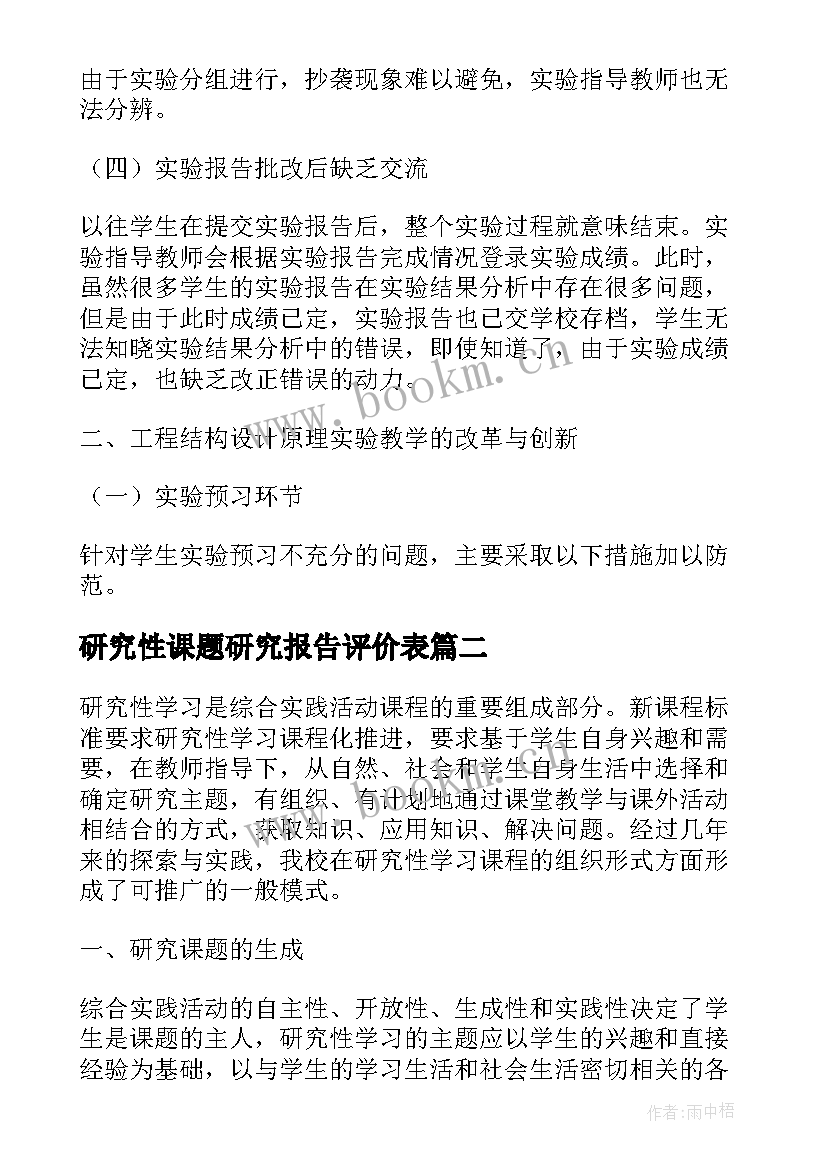 研究性课题研究报告评价表 高二研究性课题研究报告必备(模板5篇)