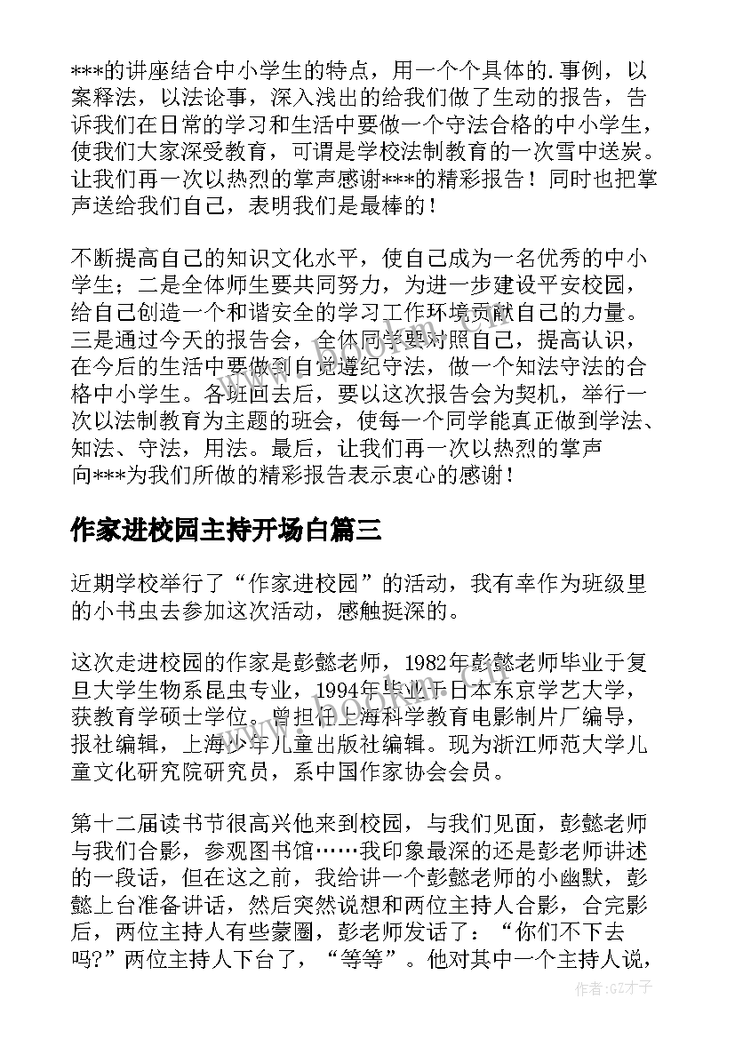 作家进校园主持开场白 宣讲法制安全教育进校园活动的主持词(模板5篇)