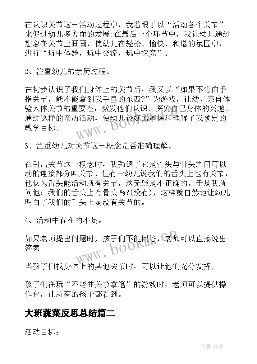 2023年大班蔬菜反思总结(精选5篇)