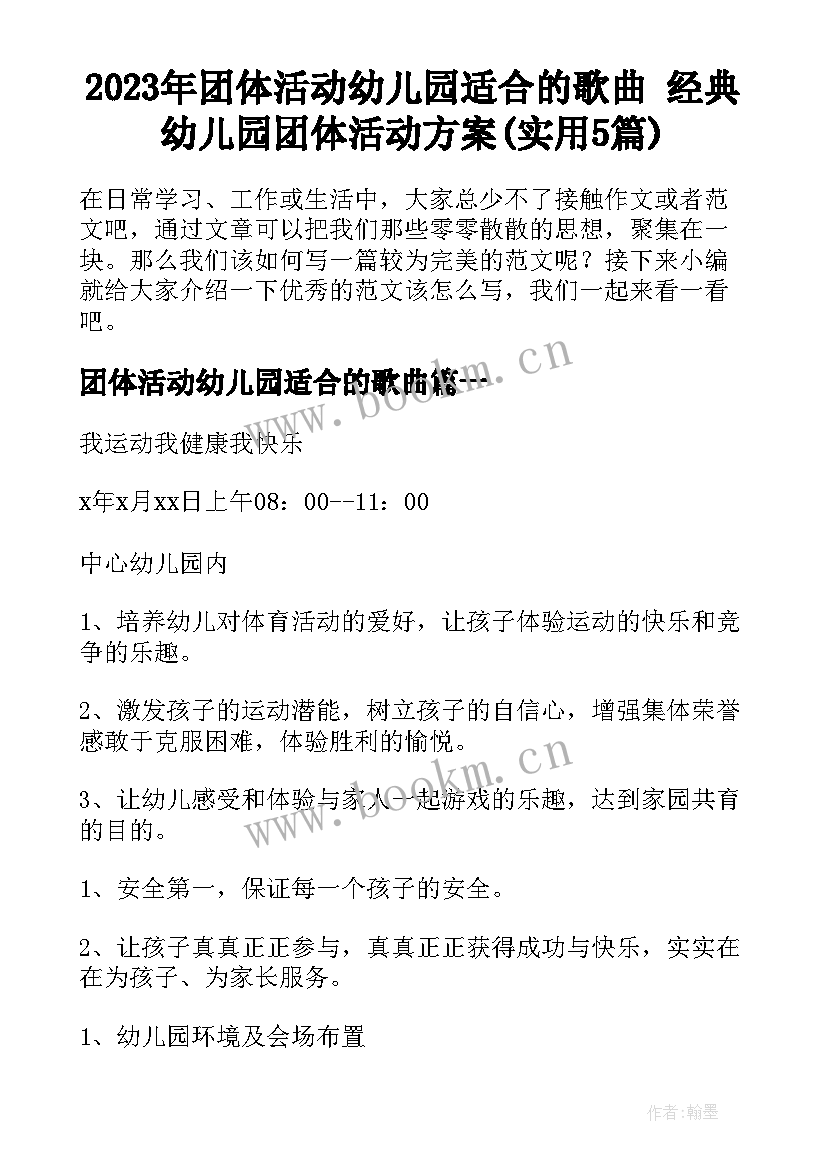 2023年团体活动幼儿园适合的歌曲 经典幼儿园团体活动方案(实用5篇)