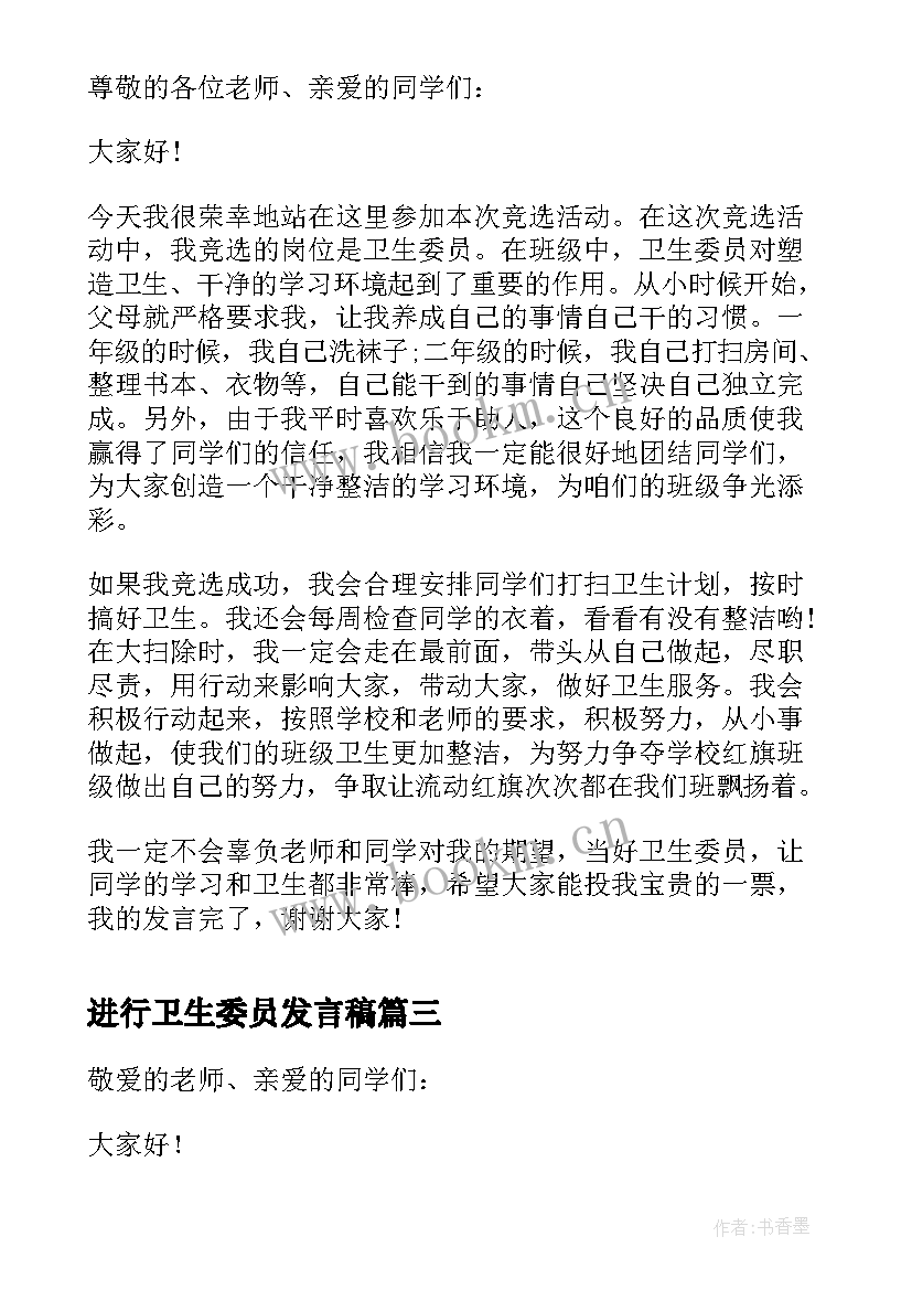 2023年进行卫生委员发言稿(汇总8篇)