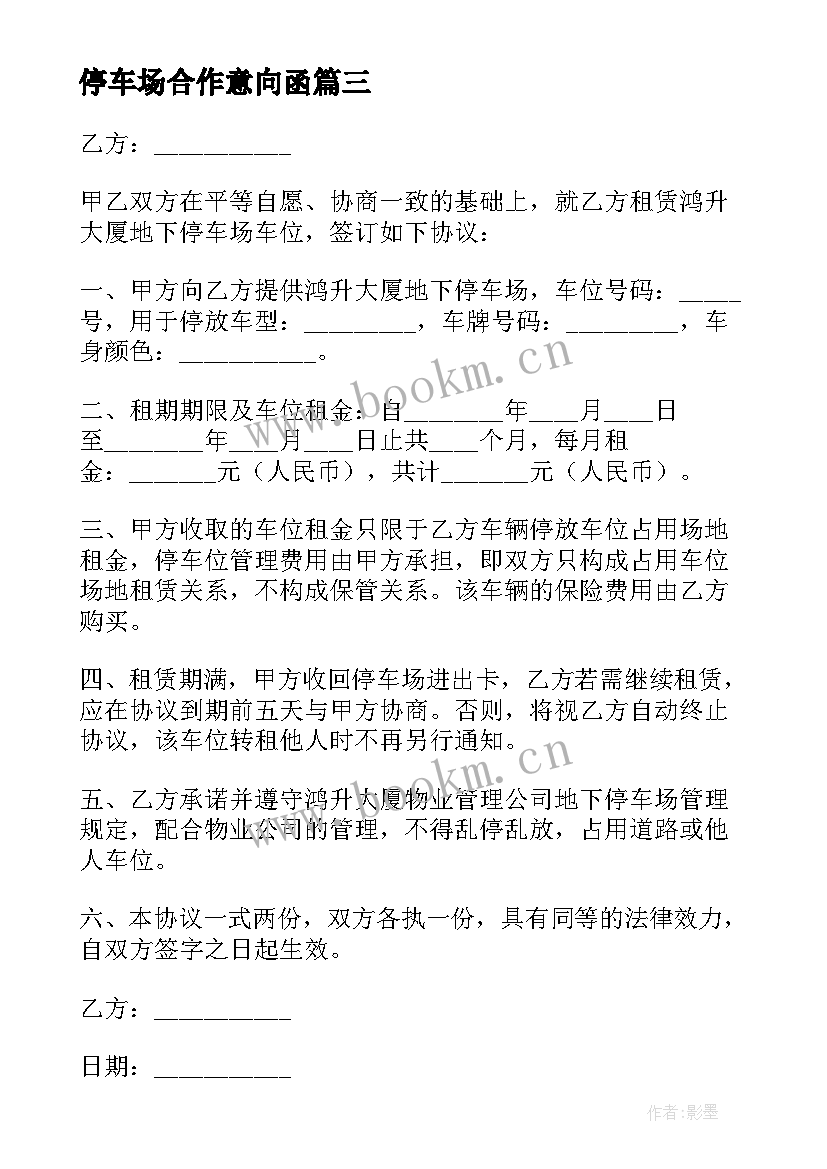 2023年停车场合作意向函 停车场合作协议书(优质5篇)