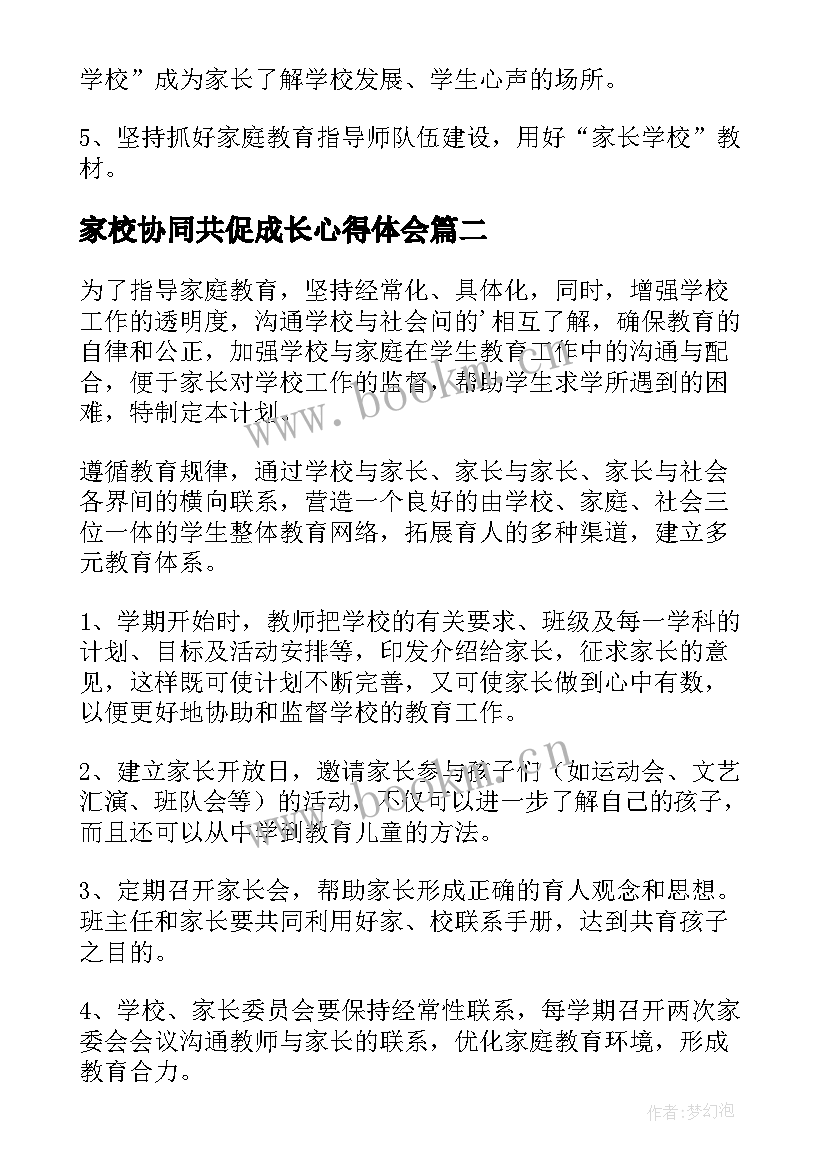 最新家校协同共促成长心得体会 家校协同共促成长之家庭教育计划(优秀5篇)