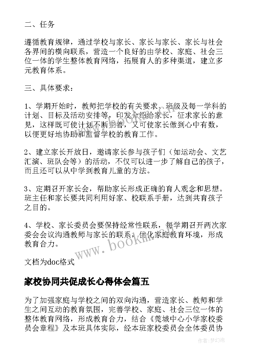 最新家校协同共促成长心得体会 家校协同共促成长之家庭教育计划(优秀5篇)