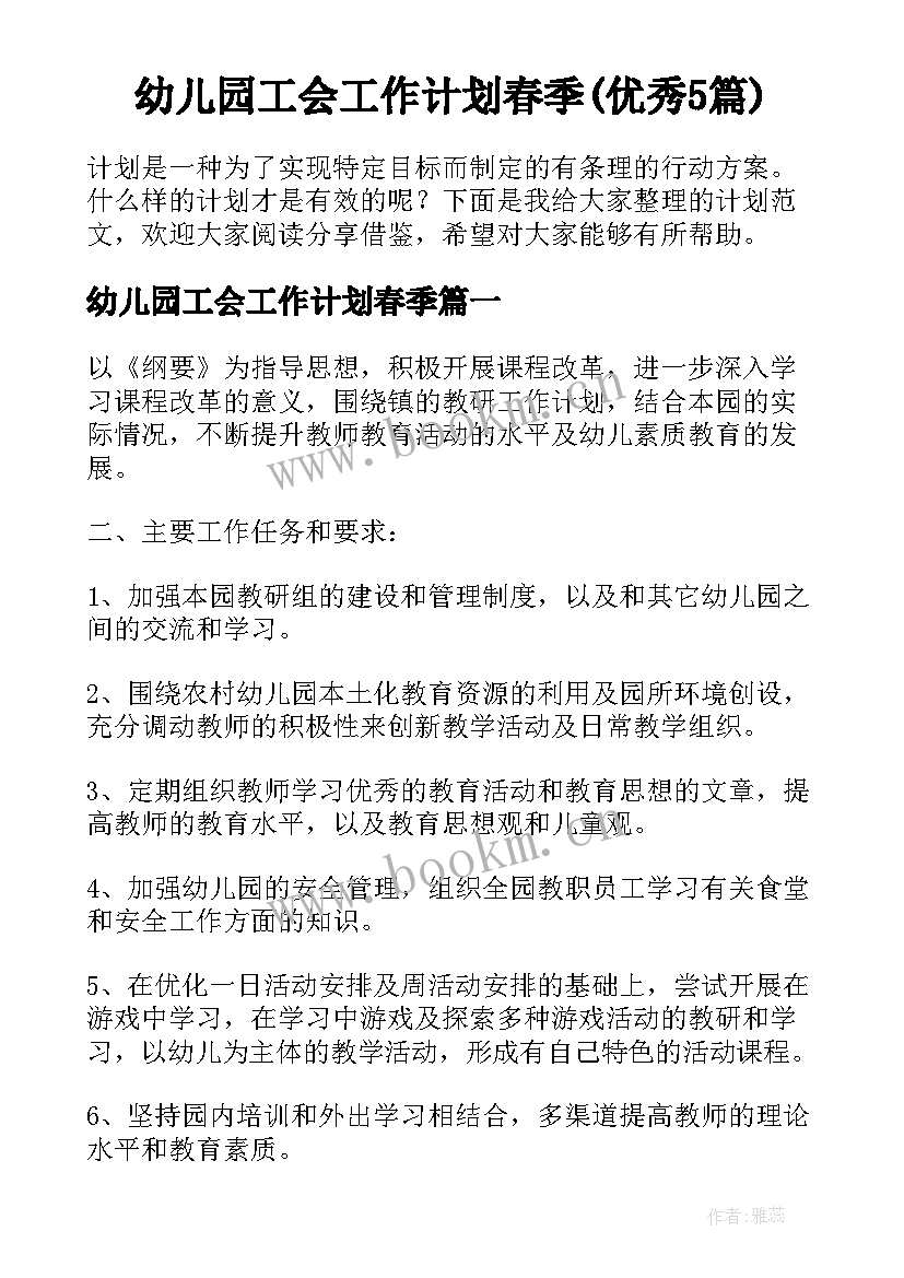 幼儿园工会工作计划春季(优秀5篇)