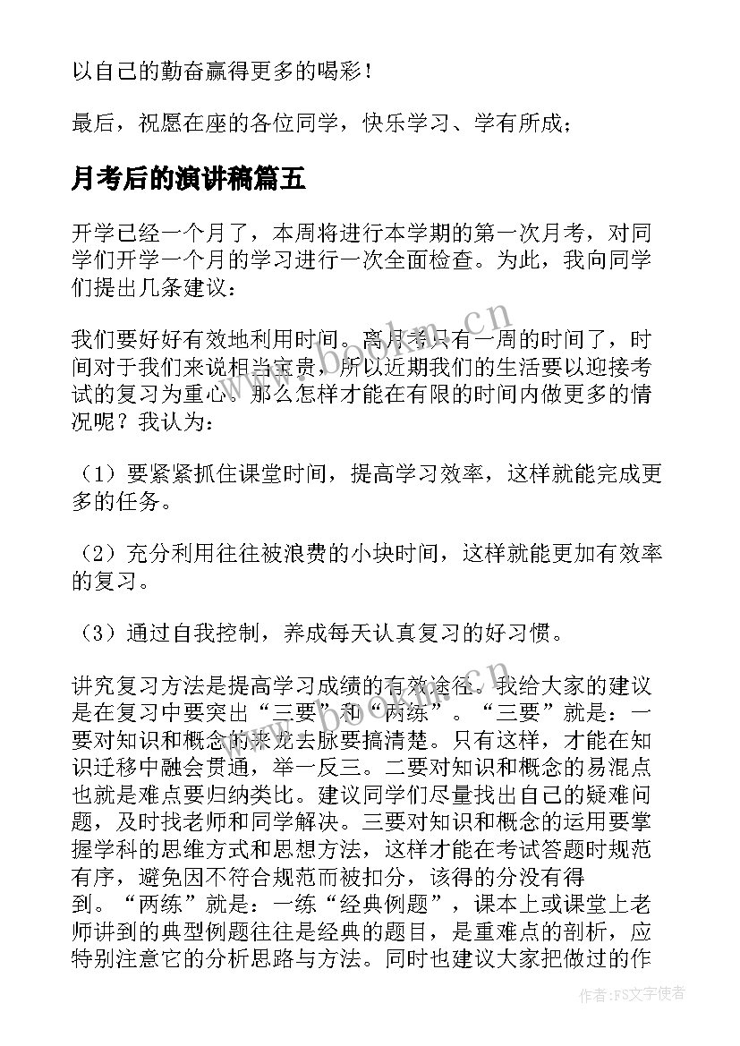 月考后的演讲稿(精选10篇)