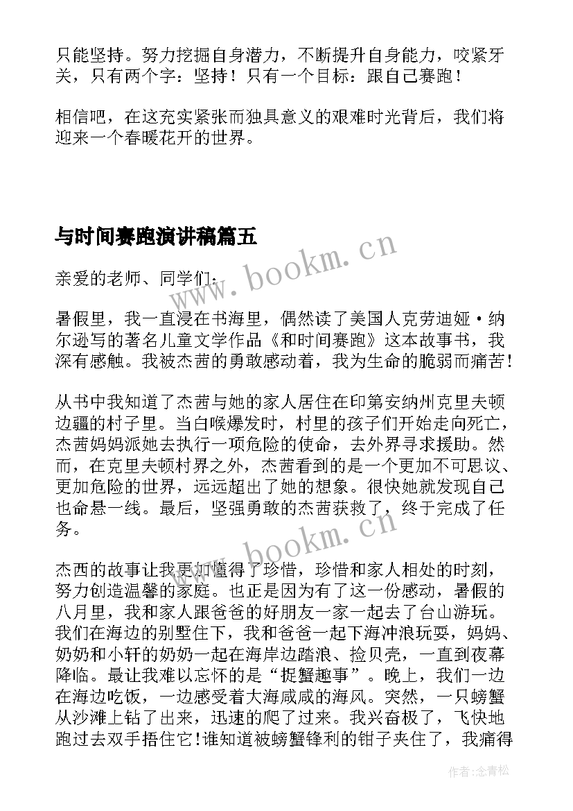 与时间赛跑演讲稿(精选5篇)