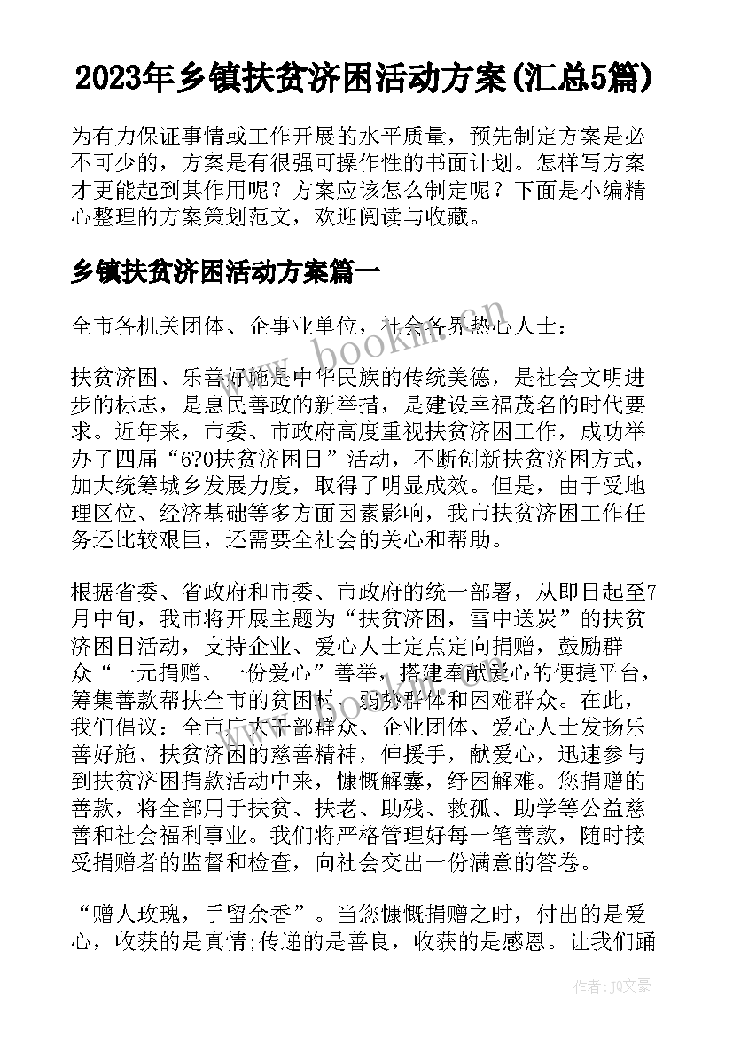 2023年乡镇扶贫济困活动方案(汇总5篇)