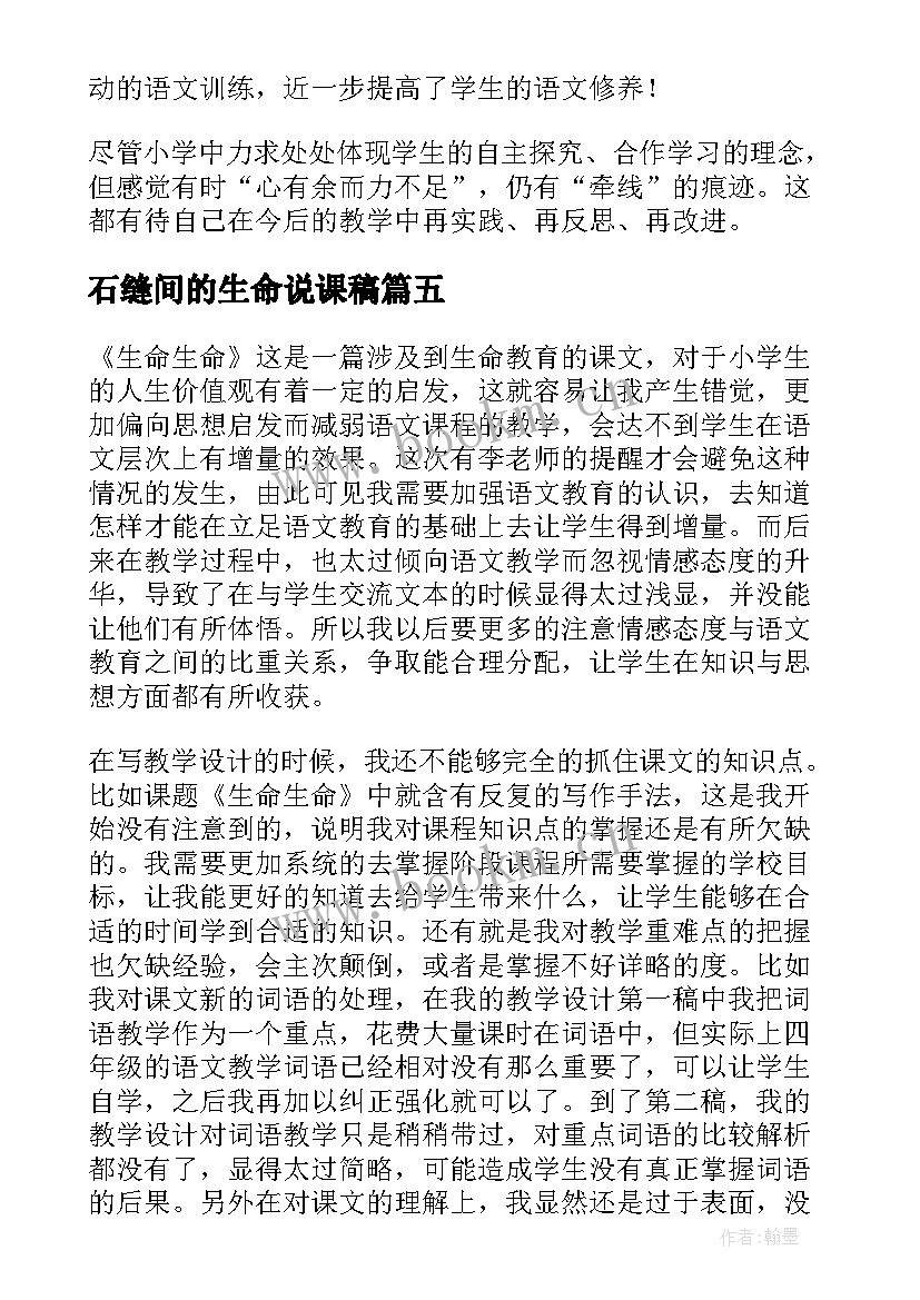 石缝间的生命说课稿(精选9篇)