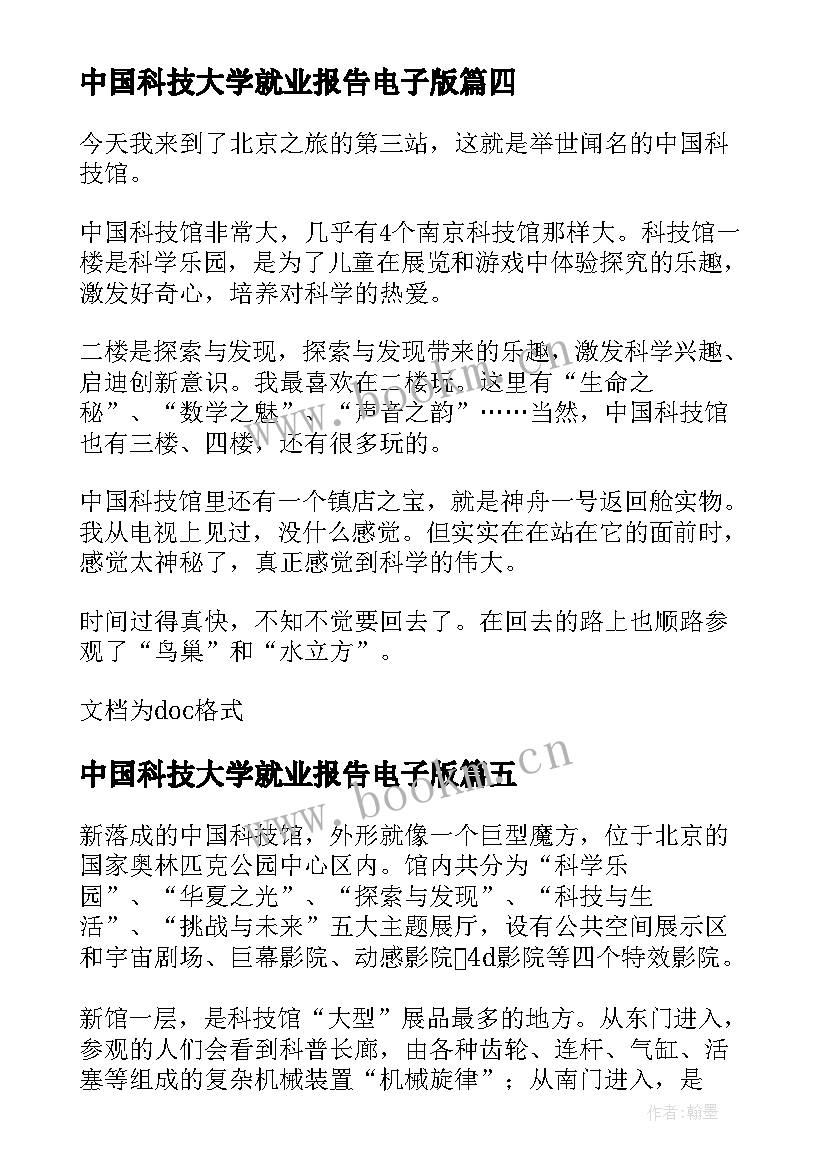 最新中国科技大学就业报告电子版 中国科技类大学排名(通用5篇)