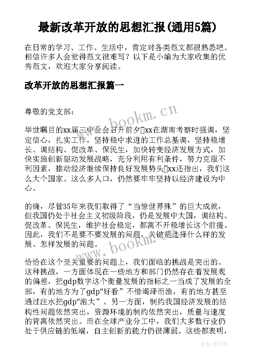 最新改革开放的思想汇报(通用5篇)