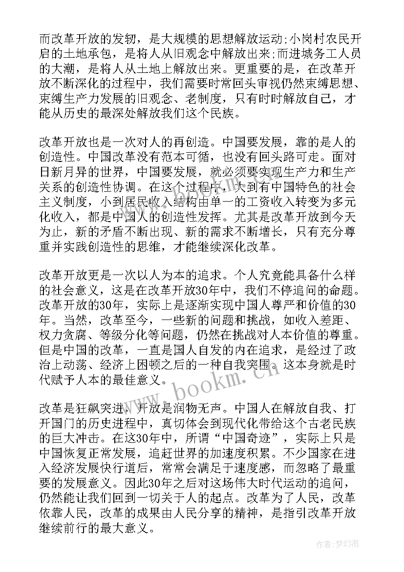 最新改革开放的思想汇报(通用5篇)