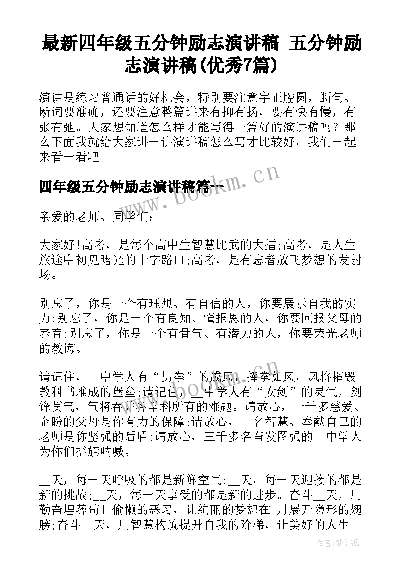 最新四年级五分钟励志演讲稿 五分钟励志演讲稿(优秀7篇)