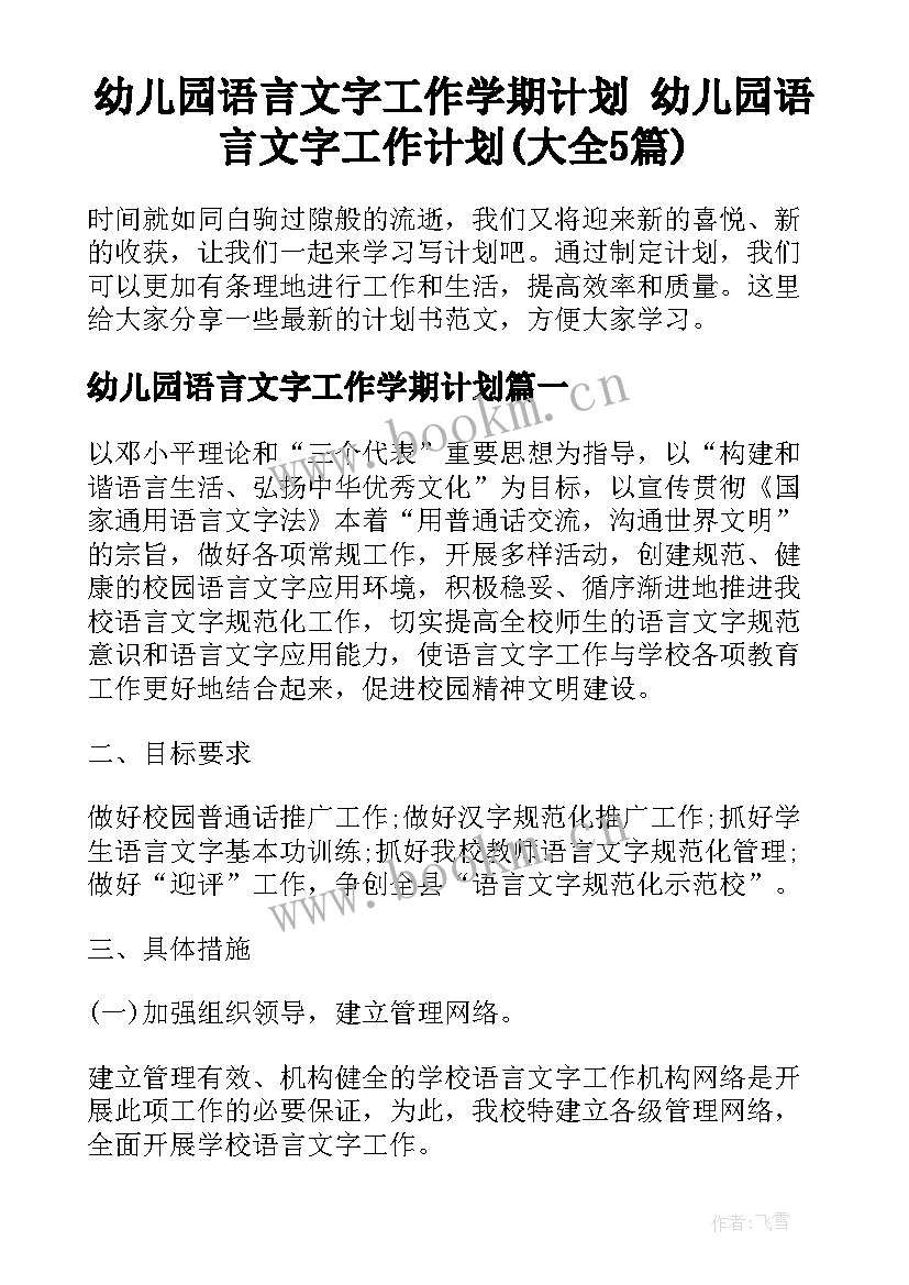 幼儿园语言文字工作学期计划 幼儿园语言文字工作计划(大全5篇)