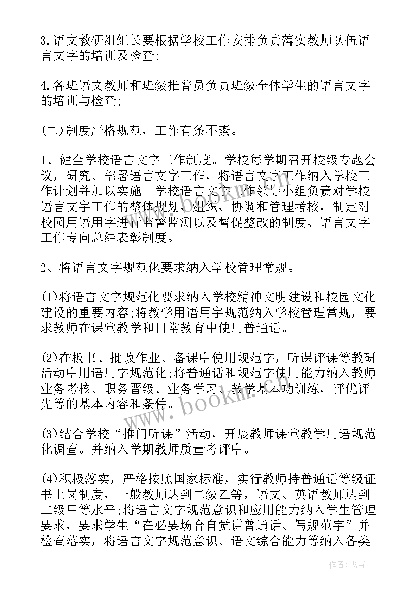 幼儿园语言文字工作学期计划 幼儿园语言文字工作计划(大全5篇)