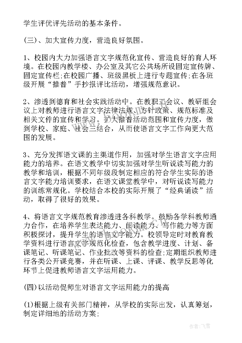 幼儿园语言文字工作学期计划 幼儿园语言文字工作计划(大全5篇)