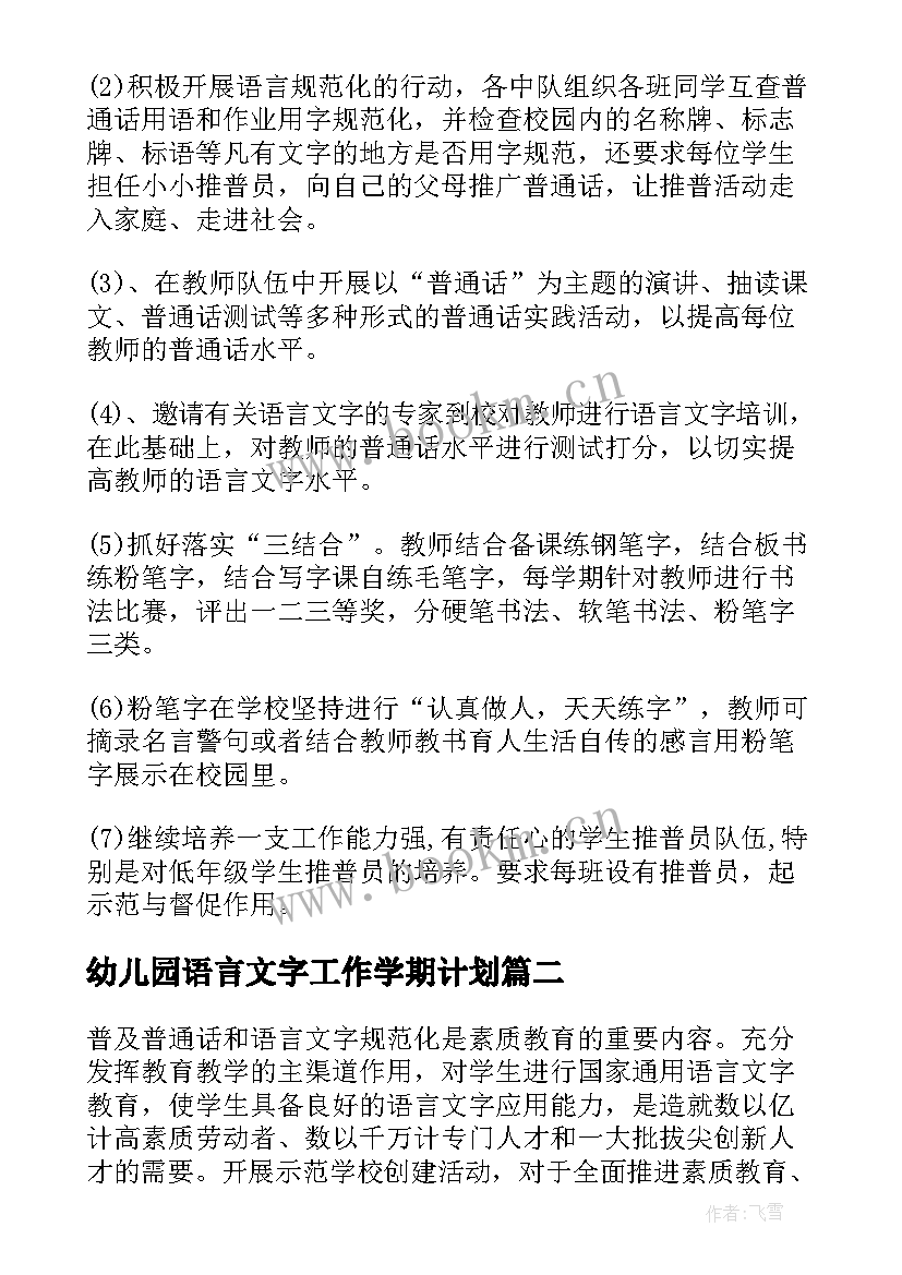 幼儿园语言文字工作学期计划 幼儿园语言文字工作计划(大全5篇)