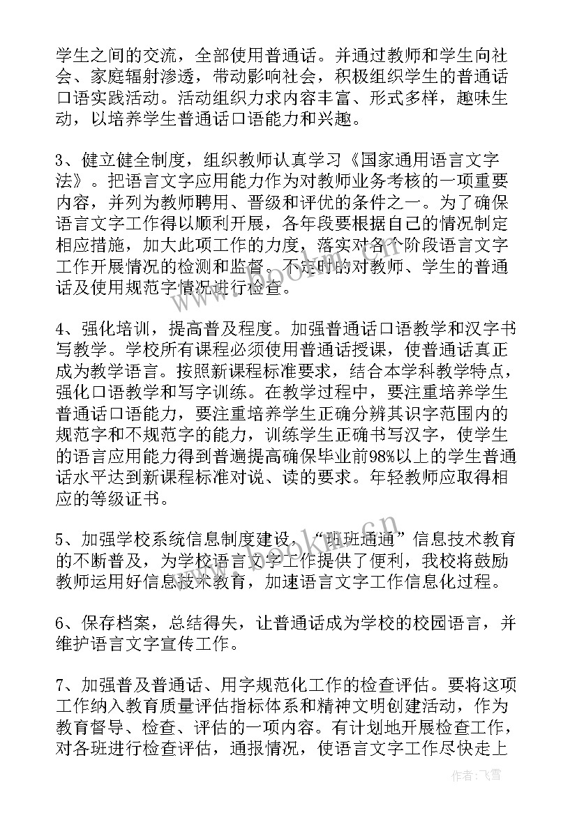 幼儿园语言文字工作学期计划 幼儿园语言文字工作计划(大全5篇)