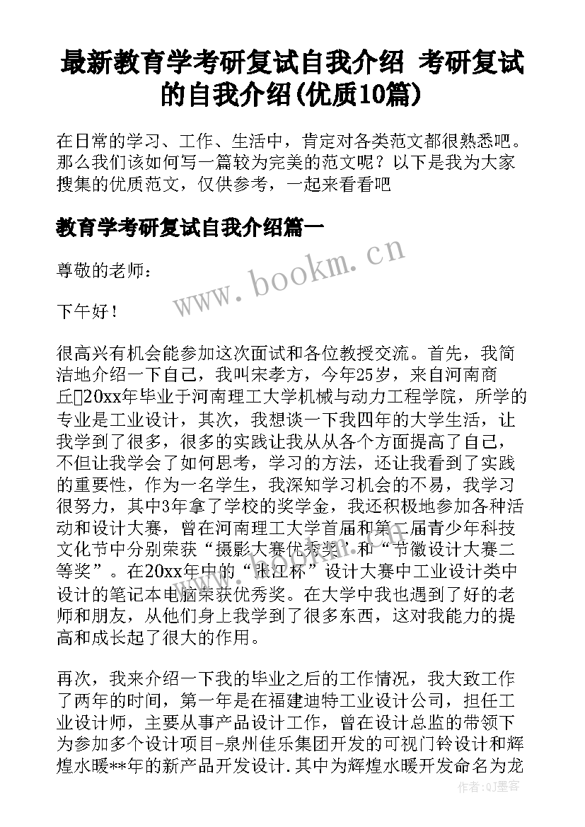 最新教育学考研复试自我介绍 考研复试的自我介绍(优质10篇)