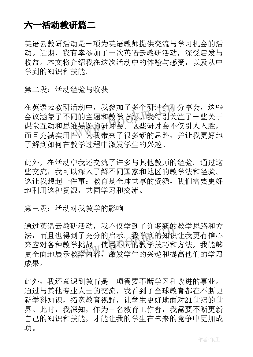 最新六一活动教研 教研活动总结(优秀10篇)