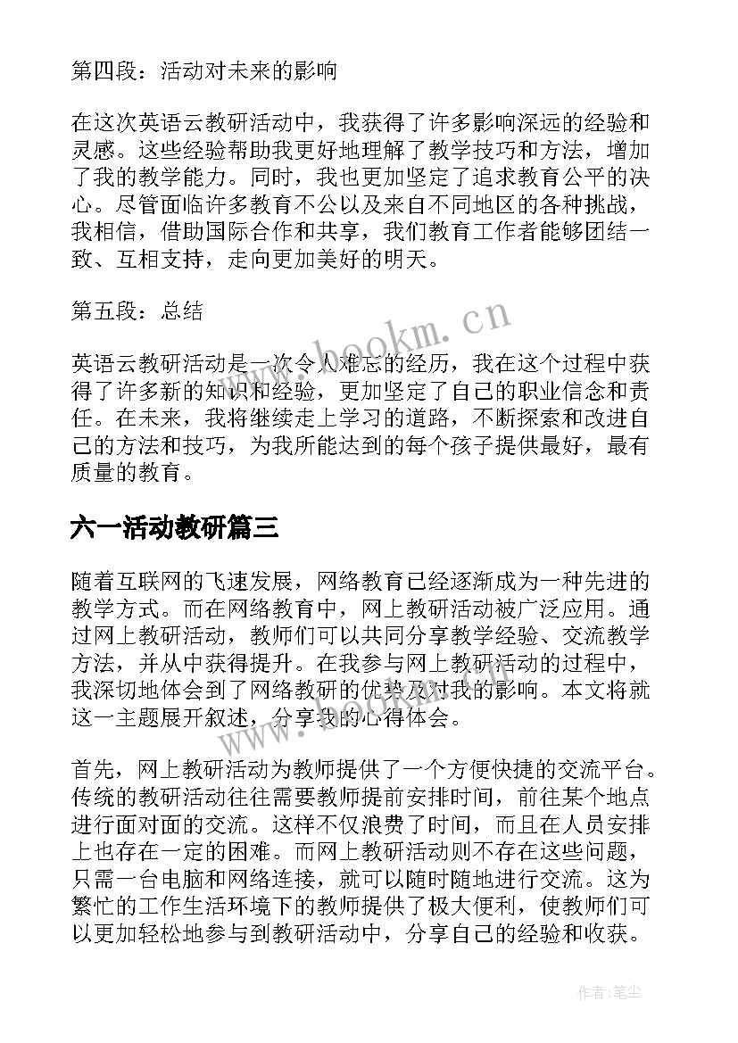 最新六一活动教研 教研活动总结(优秀10篇)