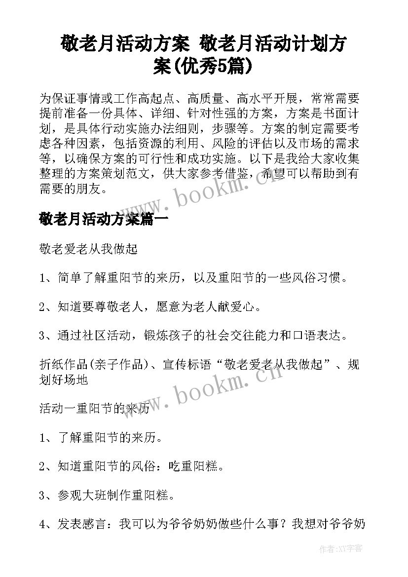 敬老月活动方案 敬老月活动计划方案(优秀5篇)