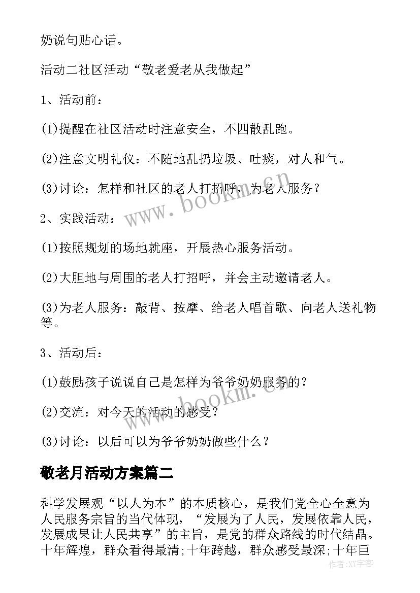 敬老月活动方案 敬老月活动计划方案(优秀5篇)