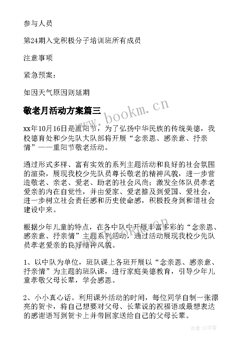 敬老月活动方案 敬老月活动计划方案(优秀5篇)