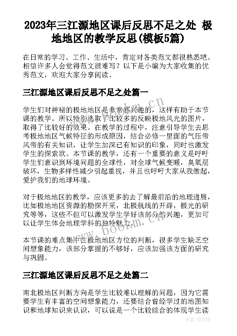 2023年三江源地区课后反思不足之处 极地地区的教学反思(模板5篇)