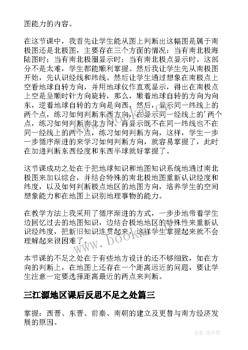 2023年三江源地区课后反思不足之处 极地地区的教学反思(模板5篇)