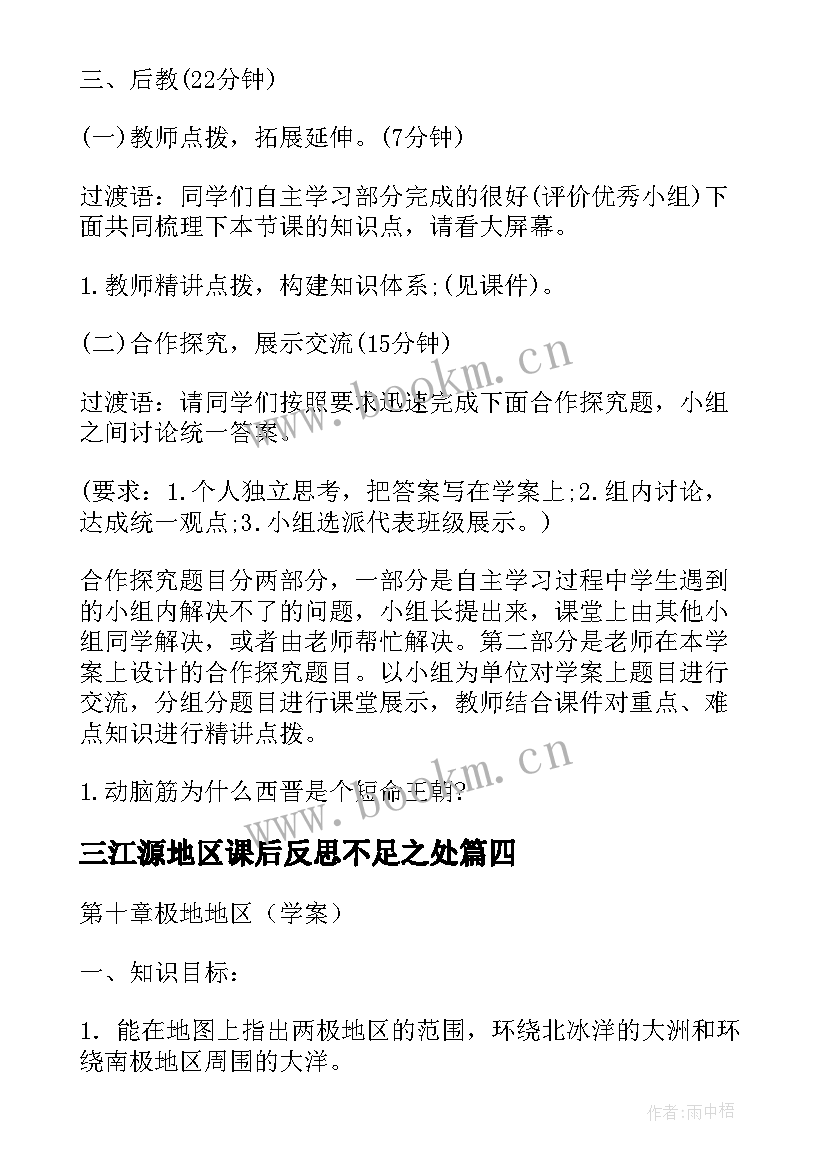 2023年三江源地区课后反思不足之处 极地地区的教学反思(模板5篇)