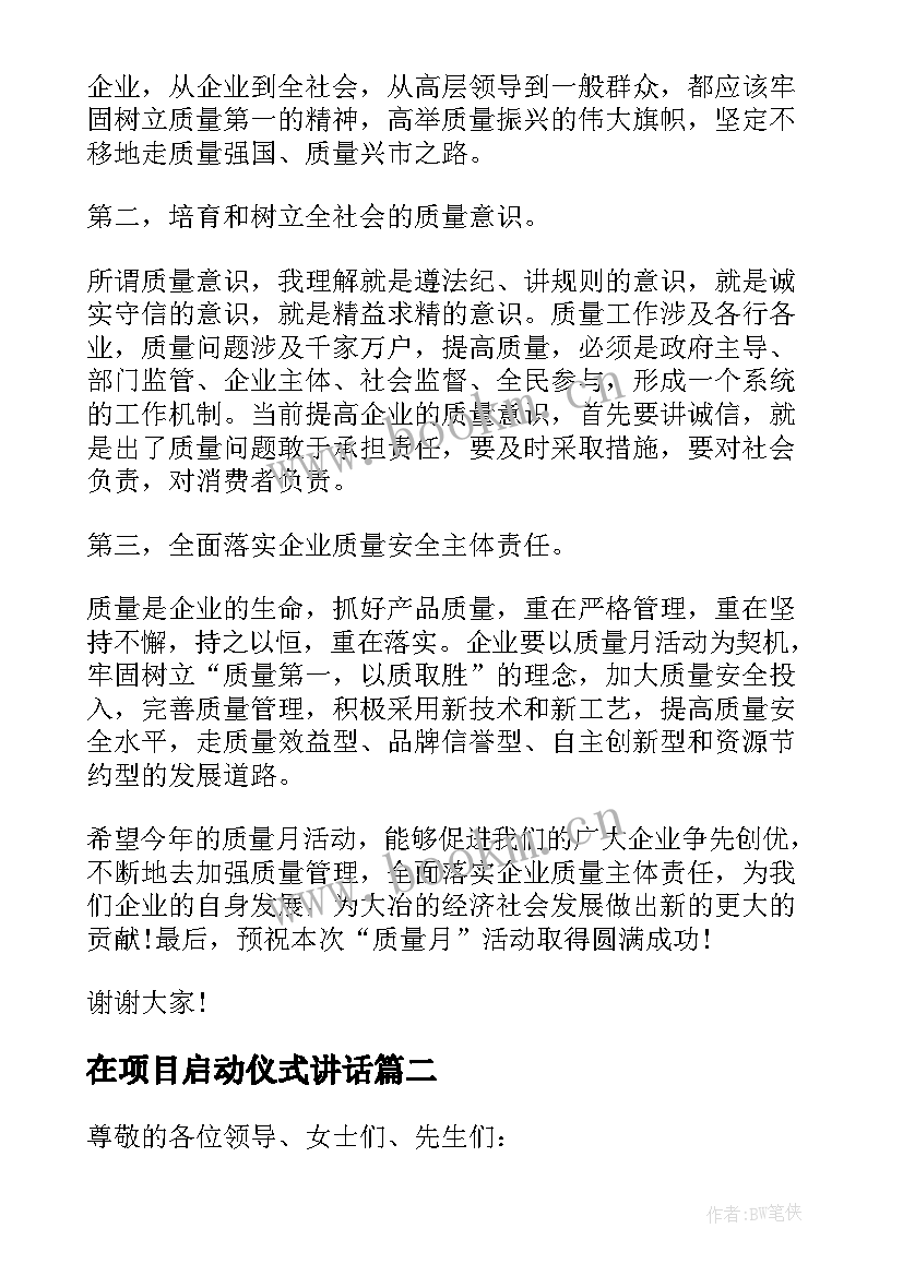 在项目启动仪式讲话 项目质量月启动仪式发言稿(优质5篇)