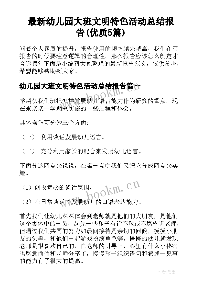 最新幼儿园大班文明特色活动总结报告(优质5篇)