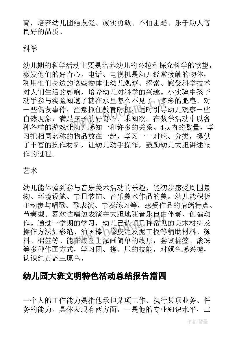 最新幼儿园大班文明特色活动总结报告(优质5篇)